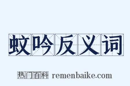 蚊吟反义词是什么意思的图片